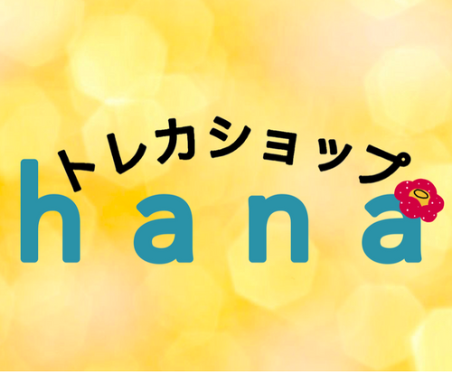 トレカショップHANA